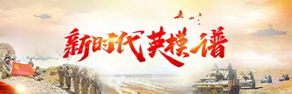 新时代英模谱