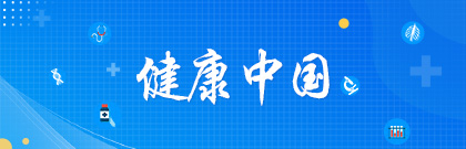 健康中国