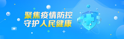 聚焦疫情防控 守护人民健康