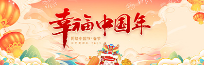 幸福中国年