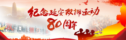 纪念延安双拥运动80周年