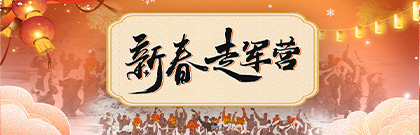 新春走军营