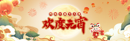 网络中国节·元宵