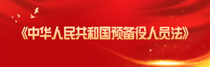 中华人民共和国预备役人员法