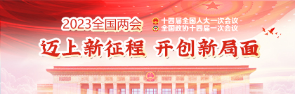 2023全国两会——迈上新征程 开创新局面