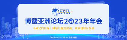 博鳌亚洲论坛2023年年会