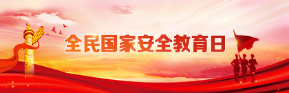 全民国家安全教育日
