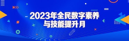 2023年全民数字素养与技能提升月