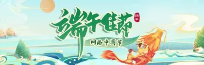 网络中国节·端午