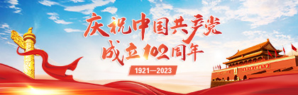 庆祝中国共产党成立102周年