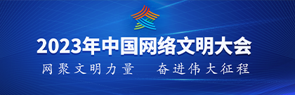 2023年中国网络文明大会