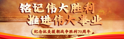 铭记伟大胜利 推进伟大事业——纪念抗美援朝战争胜利70周年