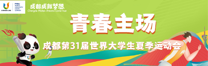 成都大运会——第31届世界大学生夏季运动会
