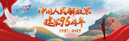 中国人民解放军建军96周年