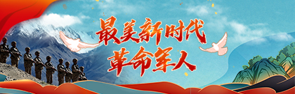 最美新时代革命军人