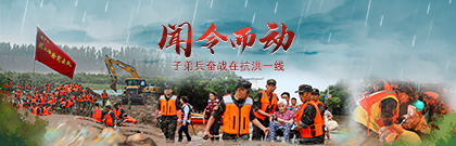 闻令而动 子弟兵奋战在抗洪一线