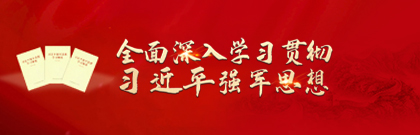 全面深入学习贯彻习近平强军思想