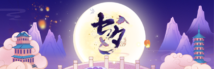 网络中国节·七夕