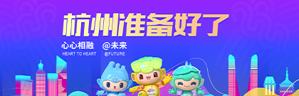 杭州准备好了