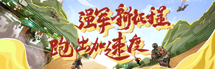强军新征程 跑出加速度