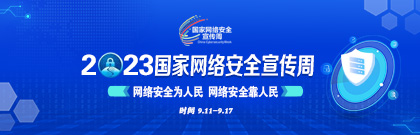 2023国家网络安全宣传周