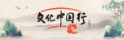 文化中国行