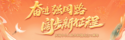 奋进强国路 阔步新征程——庆祝中华人民共和国成立75周年