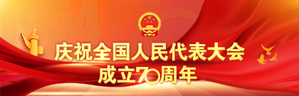 庆祝全国人民代表大会成立70周年