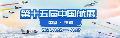 第十五届中国航展