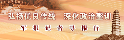 弘扬优良传统 深化政治整训——军报记者寻根行