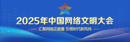 2025中国网络文明大会