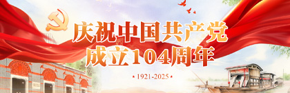 庆祝中国共产党成立104周年