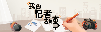 我的记者故事