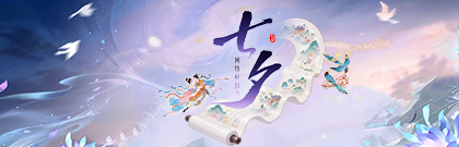 网络中国节·七夕