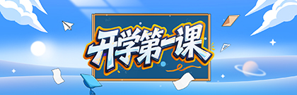 开学第一课