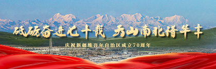 砥砺奋进七十载 天山南北谱华章