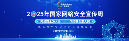 2025年国家网络安全宣传周