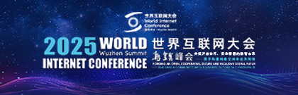 2025世界互联网大会乌镇峰会