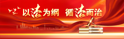 以法为纲 循法而治