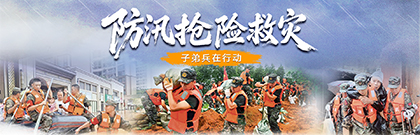 防汛抢险救灾·子弟兵在行动