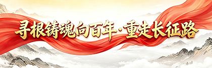 寻根铸魂向百年·重走长征路