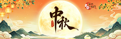 网络中国节·中秋