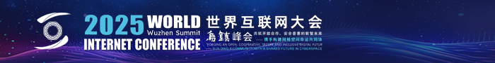 2025世界互联网大会乌镇峰会