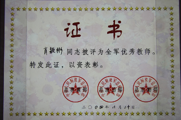 全军优秀教师