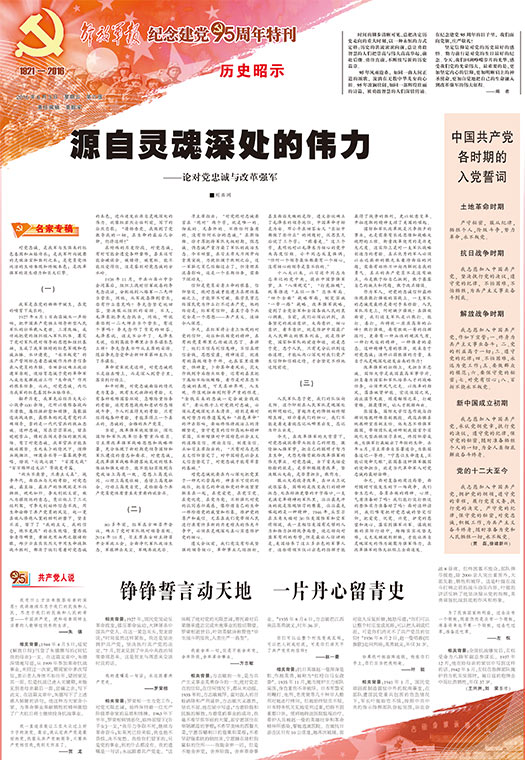 解放军报推出《纪念建党95周年特刊》 - 中国军网