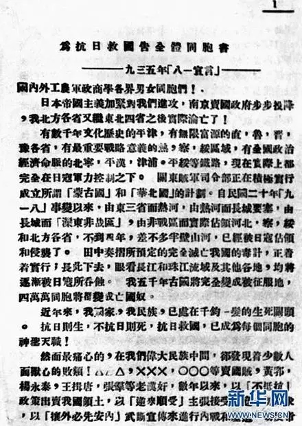 中国共产党中央1935年发表的《八一宣言.