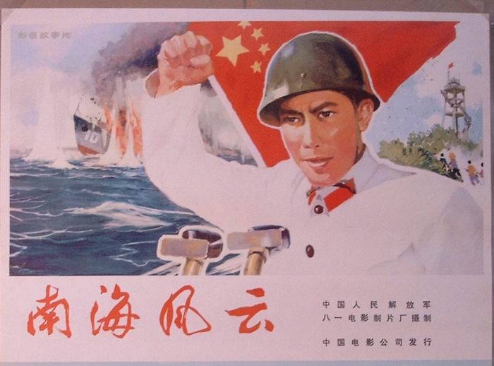 《南海风云》