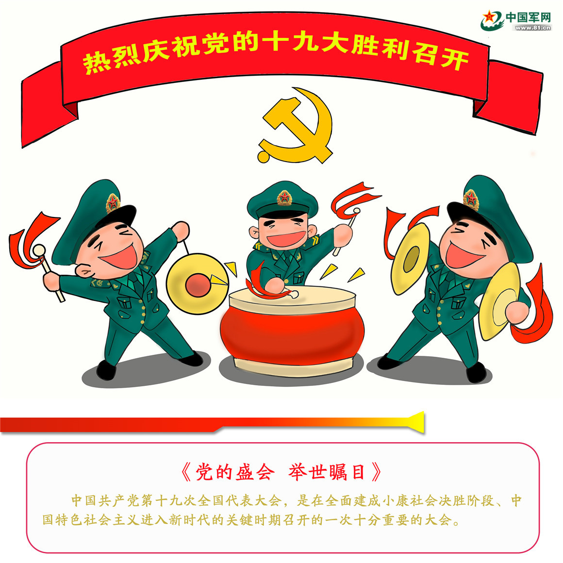 划重点!跟着这组萌漫学习党的十九大精神