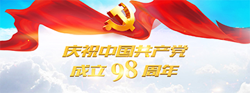 庆祝中国共产党成立98周年