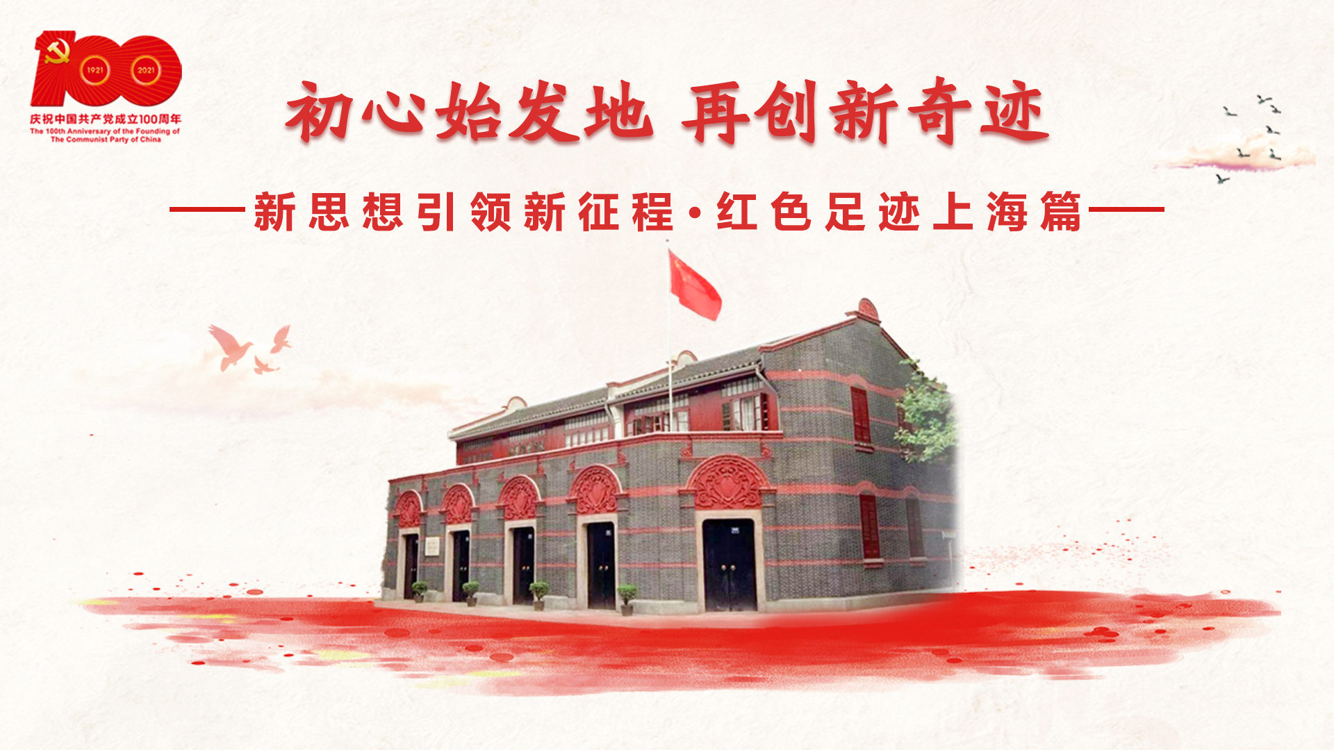 红色足迹上海篇：初心始发地，再创新奇迹